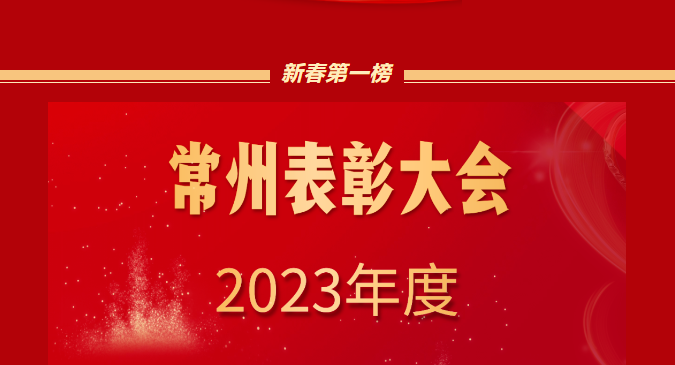 表彰！洛凯股份登上新春第一榜