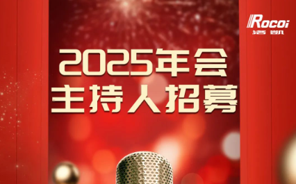 无限精彩，等你来SHOW | 2025洛凯新春年会主持人招募&节目征集令