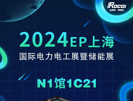 展会邀请 | 12月5-7日，洛凯邀您共赴2024上海EP电力展暨储能展