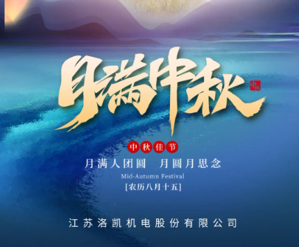 月满中秋 | 洛凯股份祝您中秋快乐！