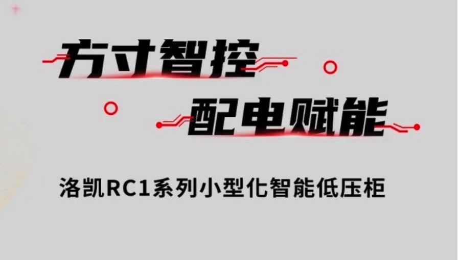 方寸智控 配电赋能 | 洛凯RC1系列低压开关柜创新来袭